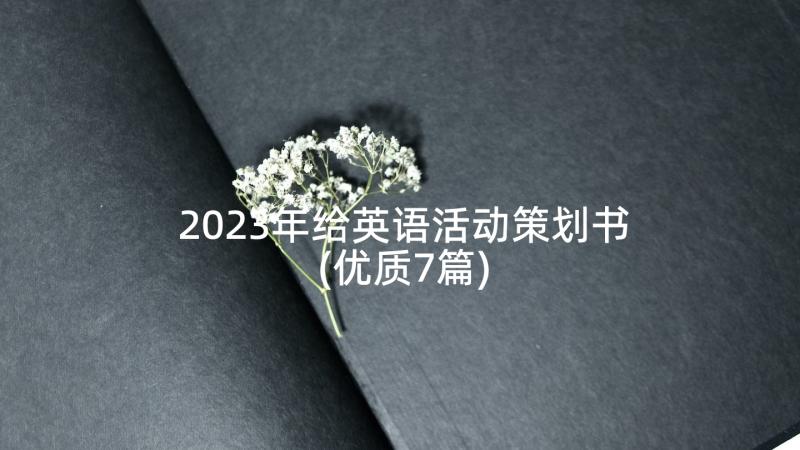 2023年给英语活动策划书(优质7篇)