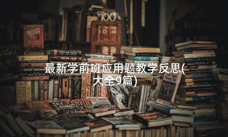 最新学前班应用题教学反思(大全9篇)