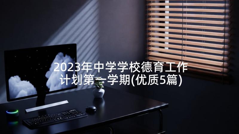 2023年中学学校德育工作计划第一学期(优质5篇)