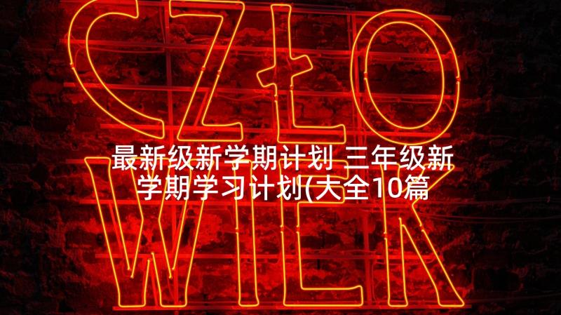 最新级新学期计划 三年级新学期学习计划(大全10篇)