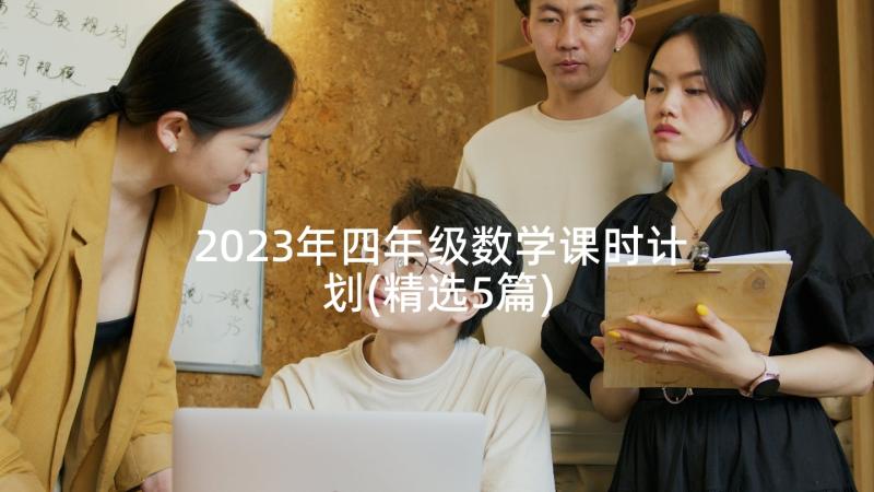 2023年四年级数学课时计划(精选5篇)