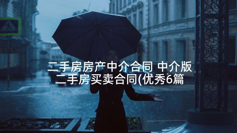 二手房房产中介合同 中介版二手房买卖合同(优秀6篇)