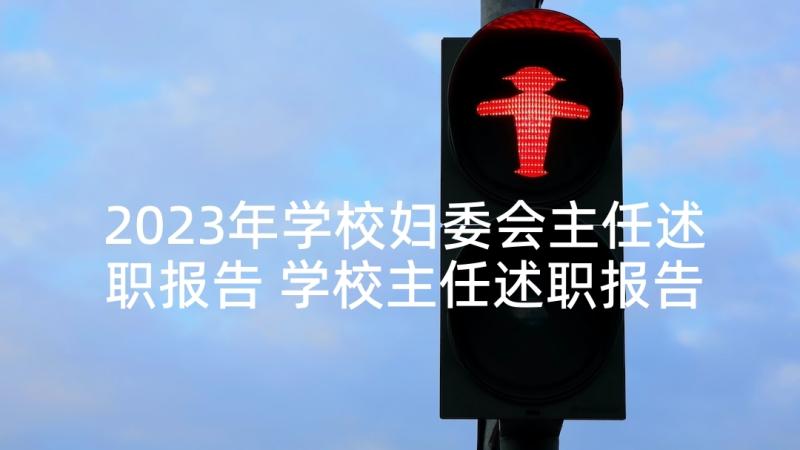 2023年学校妇委会主任述职报告 学校主任述职报告(优质10篇)