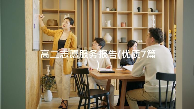 高二志愿服务报告(优质7篇)