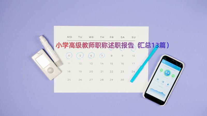 小学高级教师职称述职报告（汇总13篇）