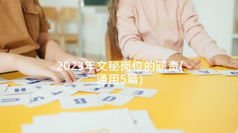 2023年文秘岗位的职责(通用5篇)