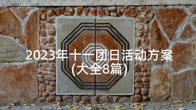 2023年十一团日活动方案(大全8篇)