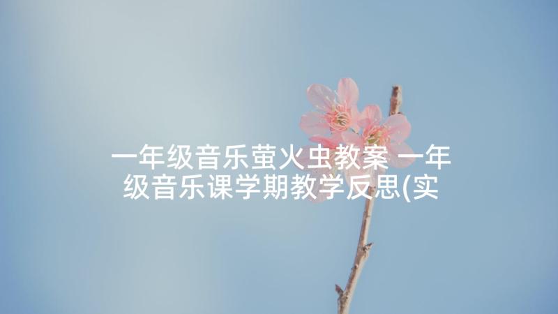 一年级音乐萤火虫教案 一年级音乐课学期教学反思(实用7篇)