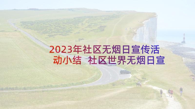 2023年社区无烟日宣传活动小结 社区世界无烟日宣传活动总结(精选5篇)