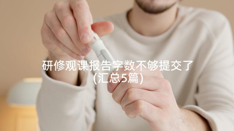 研修观课报告字数不够提交了(汇总5篇)