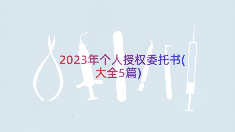 2023年个人授权委托书(大全5篇)