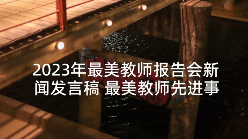 2023年最美教师报告会新闻发言稿 最美教师先进事迹报告会主持词(精选5篇)