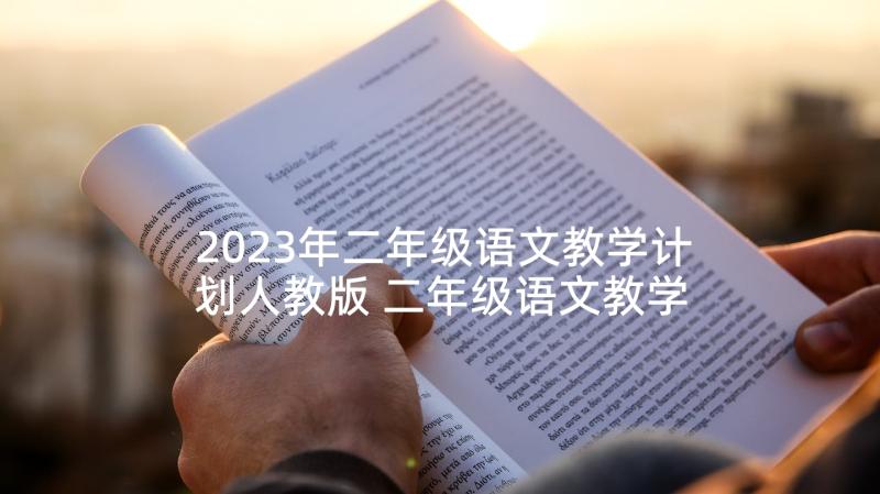 2023年二年级语文教学计划人教版 二年级语文教学计划(汇总10篇)