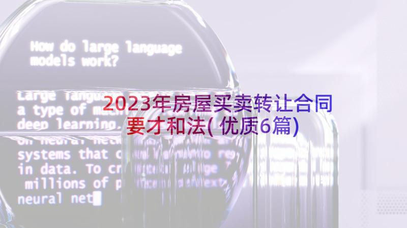 2023年房屋买卖转让合同要才和法(优质6篇)