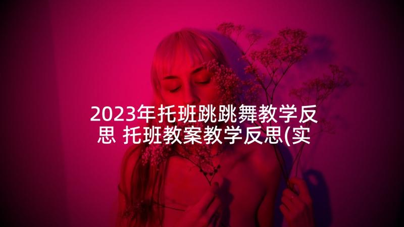 2023年托班跳跳舞教学反思 托班教案教学反思(实用5篇)