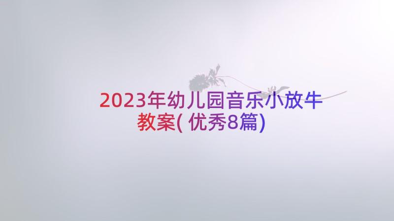 2023年幼儿园音乐小放牛教案(优秀8篇)