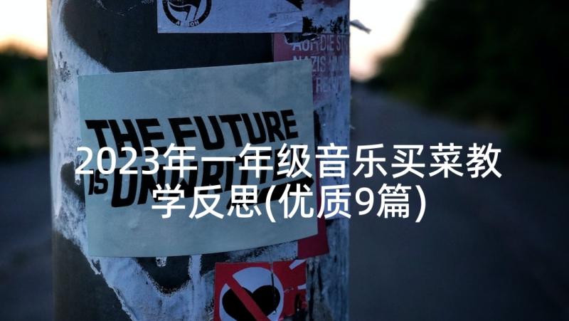 2023年一年级音乐买菜教学反思(优质9篇)