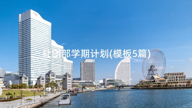 社团部学期计划(模板5篇)