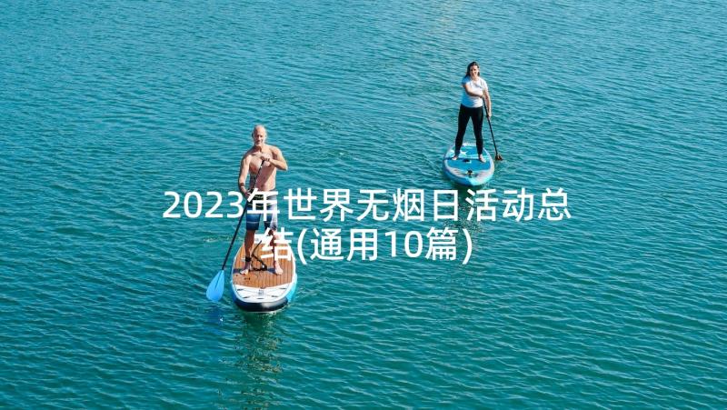 2023年世界无烟日活动总结(通用10篇)