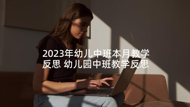 2023年幼儿中班本月教学反思 幼儿园中班教学反思(汇总9篇)