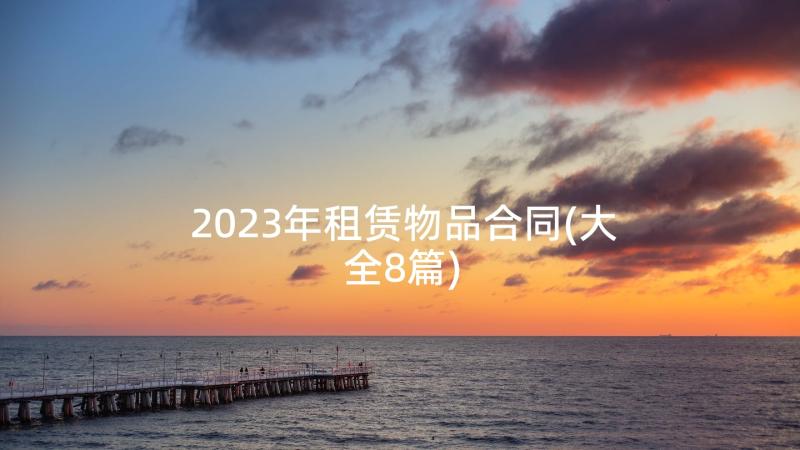 2023年租赁物品合同(大全8篇)