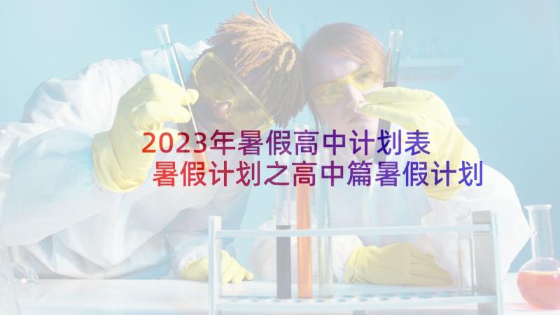 2023年暑假高中计划表 暑假计划之高中篇暑假计划(精选10篇)