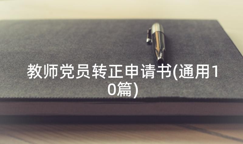 教师党员转正申请书(通用10篇)