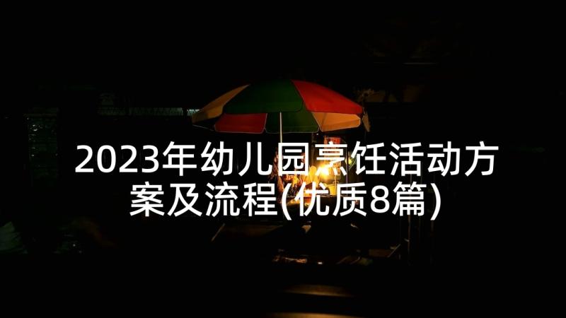 2023年幼儿园烹饪活动方案及流程(优质8篇)