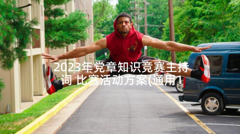 2023年党章知识竞赛主持词 比赛活动方案(通用10篇)