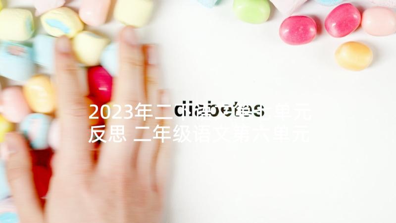 2023年二下语文第七单元反思 二年级语文第六单元教学反思(大全7篇)