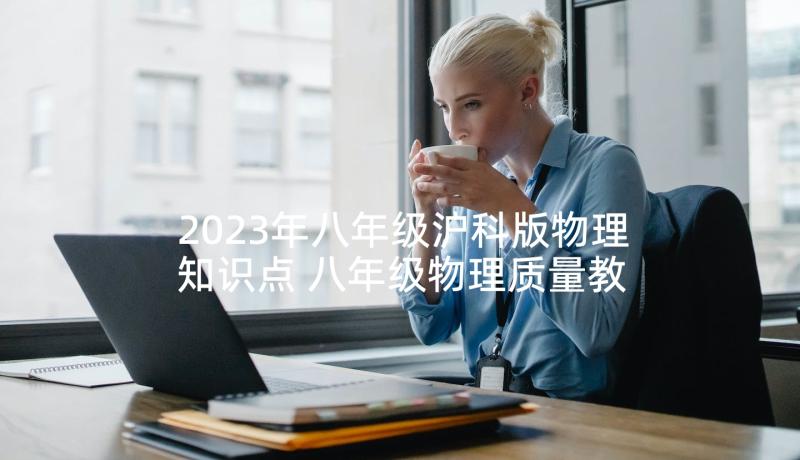 2023年八年级沪科版物理知识点 八年级物理质量教学反思(优秀5篇)