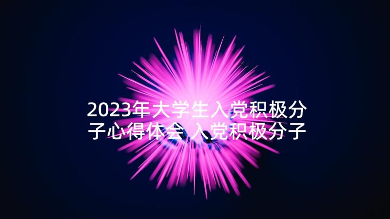 2023年大学生入党积极分子心得体会 入党积极分子社会活动实践报告(模板5篇)