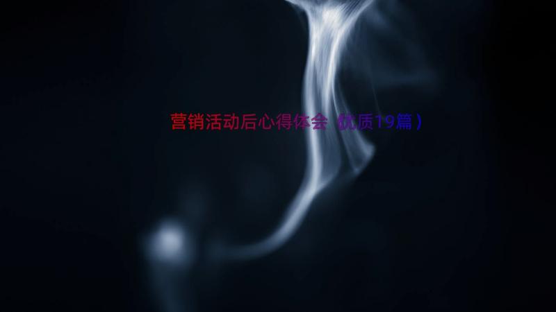 营销活动后心得体会（优质19篇）