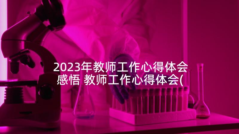 2023年教师工作心得体会感悟 教师工作心得体会(汇总7篇)