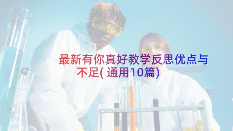 最新有你真好教学反思优点与不足(通用10篇)