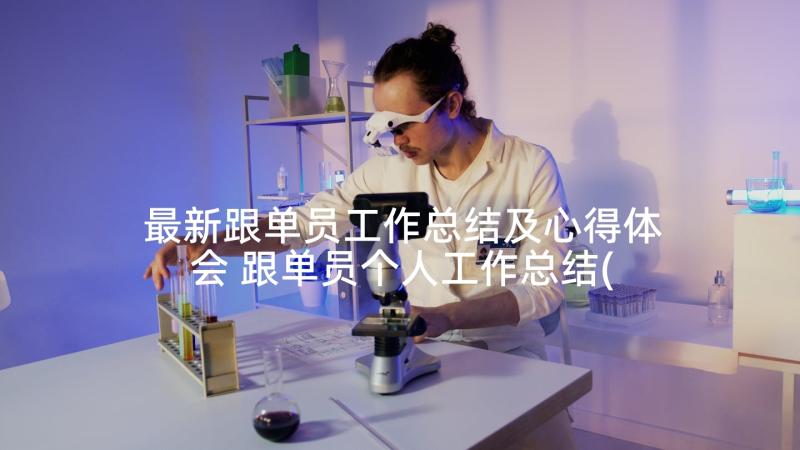 最新跟单员工作总结及心得体会 跟单员个人工作总结(优秀5篇)