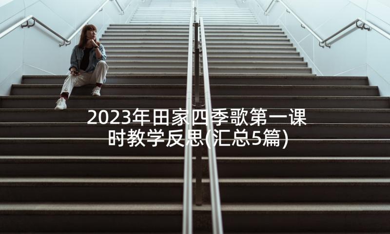 2023年田家四季歌第一课时教学反思(汇总5篇)