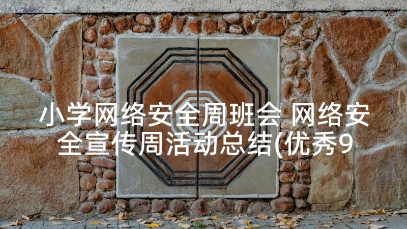 小学网络安全周班会 网络安全宣传周活动总结(优秀9篇)