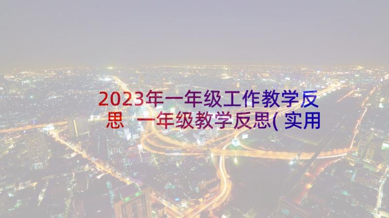 2023年一年级工作教学反思 一年级教学反思(实用10篇)