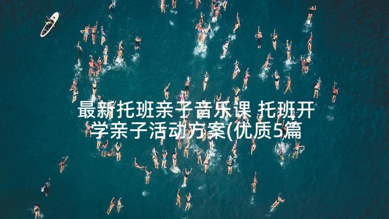 最新托班亲子音乐课 托班开学亲子活动方案(优质5篇)