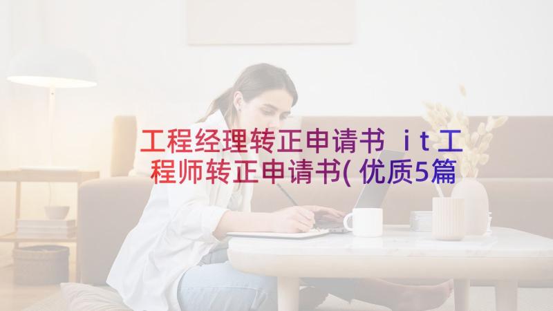 工程经理转正申请书 it工程师转正申请书(优质5篇)