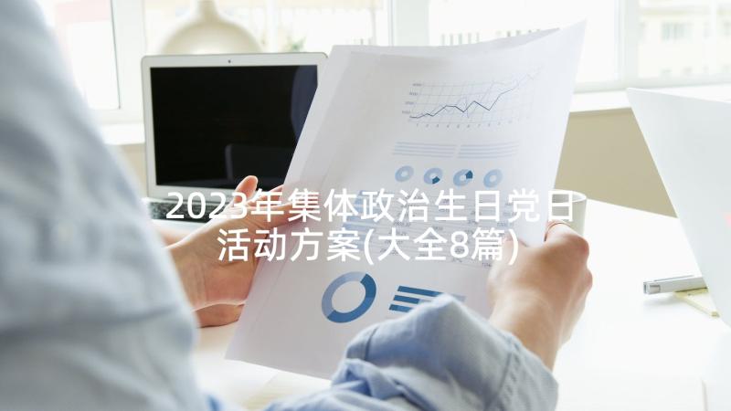 2023年集体政治生日党日活动方案(大全8篇)