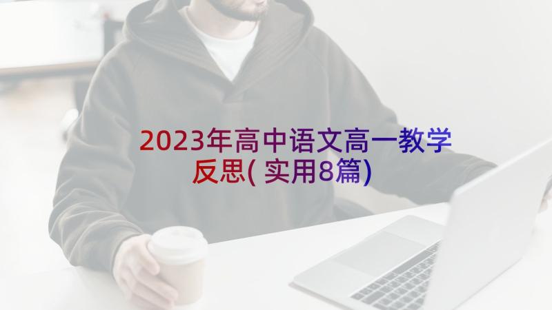 2023年高中语文高一教学反思(实用8篇)