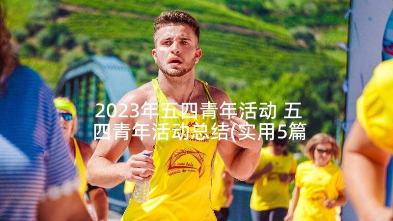 2023年五四青年活动 五四青年活动总结(实用5篇)