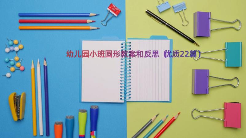 幼儿园小班圆形教案和反思（优质22篇）