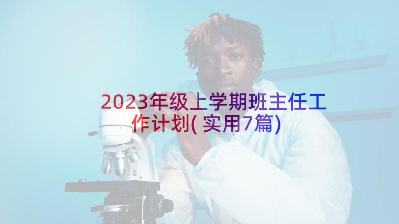 2023年级上学期班主任工作计划(实用7篇)