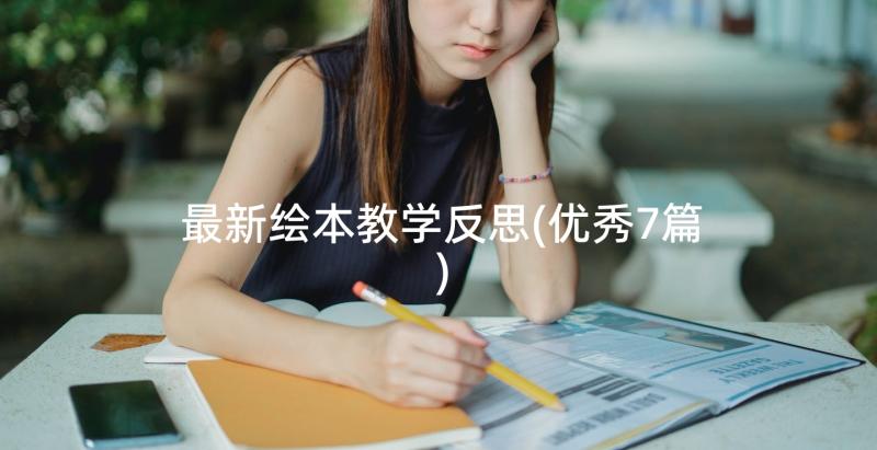 最新绘本教学反思(优秀7篇)