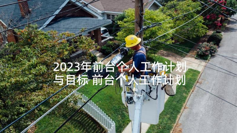 2023年前台个人工作计划与目标 前台个人工作计划和目标(模板8篇)