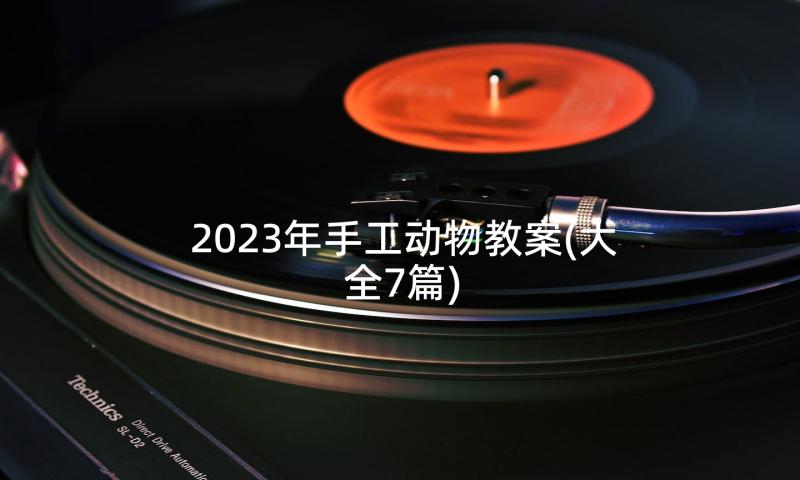 2023年手工动物教案(大全7篇)