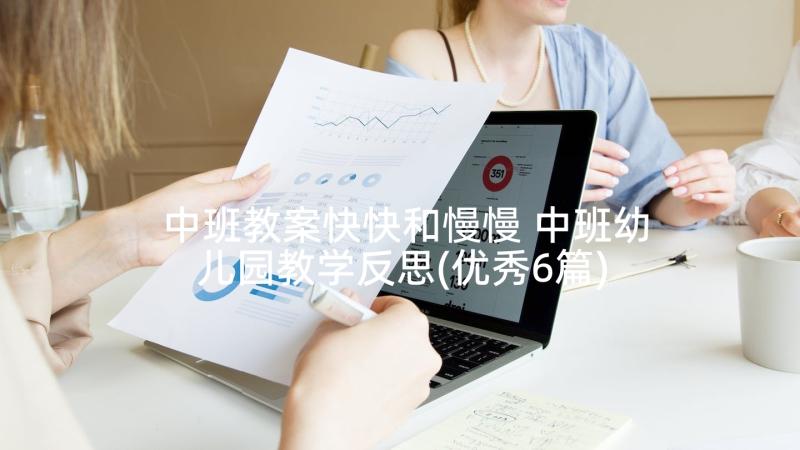 中班教案快快和慢慢 中班幼儿园教学反思(优秀6篇)